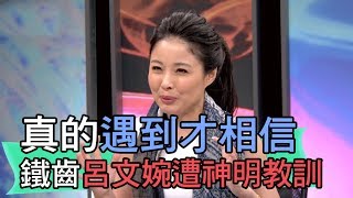 【精華版】真的遇到才相信！鐵齒呂文婉遭神明教訓