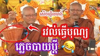 រវល់តែធ្វើបុណ្យភ្លេចបាយប្ដី😂 សើចពេញរោង😂 || លោកតា ស៊ុច