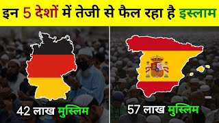 यूरोप के 5 सबसे अधिक मुस्लिम आबादी वाले देश | Muslim Population Growth in European Countries |Gigltv