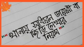 জেনে নিন থানায় সাধারণ ডায়েরী বা জি.ডি লেখার নিয়ম || বাংলা হাতের লেখা