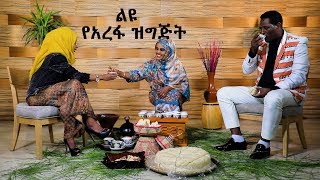 Ed Aladha Arfa Special program Only On Nahoo Tv ልዩ የኢድ አል አድሃ (አረፋ)  በአል ዝግጅት በናሁ ቲቪ