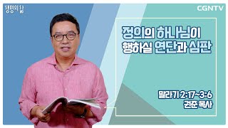 [생명의 삶 큐티] 정의의 하나님이 행하실 연단과 심판 (20220427)