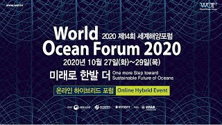 [ENG/KOR] 2020 제14회 세계해양포럼 (World Ocean Forum 2020)