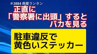 ＃3884 正直に「警察署に出頭」するとバカを見る…駐車違反で黄色いステッカーを貼られても無視すべき理由      2025.1.5.