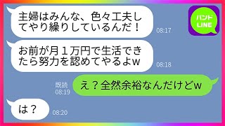 【LINE】気弱な嫁に1万円生活をさせ勝ち誇る亭主関白夫「できる嫁だと証明してみろw」嫁「え？全然余裕なんだけどw」夫「は？」→勘違い夫に離婚を突きつけてやった結果www