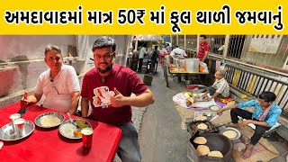 અમદાવાદમાં માત્ર 50₹ મા ગુજરાતી થાળી 2 શાક,રોટલી,દાળ-ભાત જમાડે છે