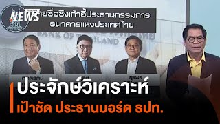 ประจักษ์วิเคราะห์ : เป้าชัดประธานบอร์ด ธปท. | มุมการเมือง | Thai PBS News