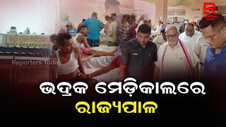 ଟ୍ରେନ୍ ଦୁର୍ଘଟଣାରେ ଆହତଙ୍କୁ ଭେଟିଲେ ରାଜ୍ୟପାଳ ଗଣେଷୀ ଲାଲ୍