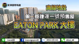 越南房地產｜越南胡志明市｜第二郡EATON PARK 預售屋開賣｜ID Line: TRACY688｜Hotline: +84 933.339.321 阮世瑞