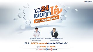 EP.21 DELTA แตกพาร์ส่งผลต่อ DW อย่างไร?