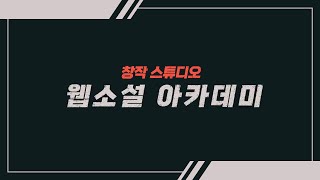 [2021 창작스튜디오] 웹소설 포트폴리오 심화과정 교육생 모집!