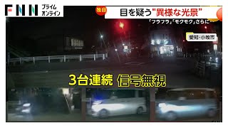 「何食わぬ顔」フラフラ交差点内を一周する自転車・モクモク白煙上げるトラック・3台連続の赤信号無視…目を疑う“異様な光景”3連発（2025年2月11日放送）