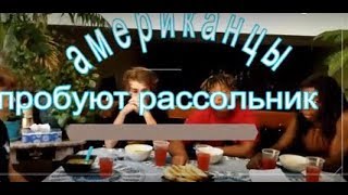 🗽🗽Американские подростки пробуют😢😂😱 брынзу, рассольник...