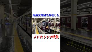 阪急京都線で存在していた京阪間ノンストップ特急