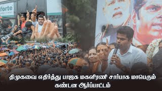 திமுகவை எதிர்த்து பாஜக மகளிரணி சார்பாக மாபெரும் கண்டன ஆர்ப்பாட்டம்  | அண்ணாமலை | கைதுக்கு முன் | BJP