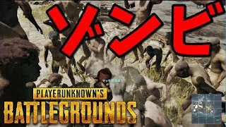 PUBGのゾンビモード1vs99がヤバすぎた【KUN】