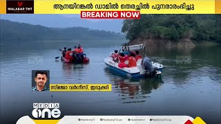 ആനയിറങ്കൽ ഡാമിൽ വള്ളം മറിഞ്ഞു കാണാതായവർക്കായുള്ള തിരച്ചിൽ പുനരാരംഭിച്ചു