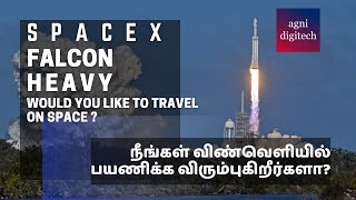 விண்வெளிக்கு செல்ல ஆசையா? | Elon Musk's SpaceX Falcon Heavy Will Take You To Space | agni digitech