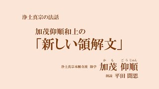 浄土真宗の法話「加茂仰順和上の「新しい領解文」」加茂仰順和上　朗読：平田聞思