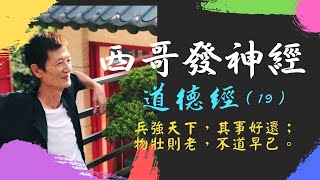 西哥發神經 《道德經》（19）：兵強天下，其事好還；物壯則老，不道早已