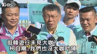 【十點不一樣】挺韓遊行未見大咖？　柯自嘲：我們也沒大咖助陣