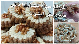 مشكلة جزائرية على اصولها طرية معسلة للقلب مع طريقة سهلة لتشكيلها للمبتدئين باش تجيكم كيما المحترفين