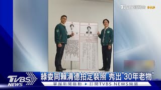 綠委同賴清德拍定裝照 秀出「30年老物」｜TVBS新聞 @TVBSNEWS02