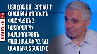 Մտահոգ եմ՝ ԲՐԻԿՍ-ի գագաթնաժողովին Փաշինյանը կստորագրի խաղաղության պայմանագիրը. նա անկանխատեսելի է