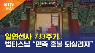 [BTN뉴스] 일연선사 733주기‥법타스님 “민족 혼불 되살리자”