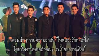 กลอนลำถวายความอาลัยรัชกาลที่๙ - ศิลปิน ระเบียบวาทะศิลป์