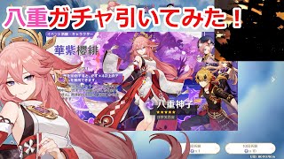 【原神】八重神子(やえみこ)ガチャ引いてみた！【Genshin Impact Yae Miko Gacha】