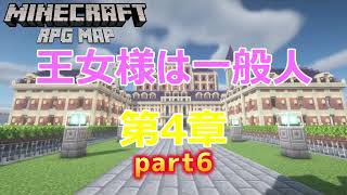 [Minecraft]制作者本人がプレイする「王女様は一般人第4章」part6【マイクラ】#minecraft   #マイクラ #王女様は一般人