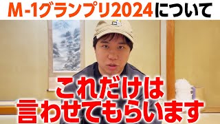 M-1グランプリ2024についてこれだけは言わせてもらいます