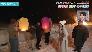 【見逃し】雪の芸術祭 山辺町から生中継 森山萌花アナウンサー