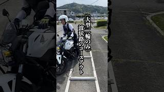 【教習所攻略】二輪の卒業検定で1発アウトになるやつ #教習所チャンネル #教習所あるある #教習所 #運転 #車 #免許 #automobile