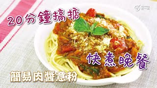 20分鐘完成 ｜簡易肉醬意粉 Easy spaghetti bolognese｜超快完成｜簡易晚餐｜放工快煮｜傳統滋味｜意式滋味｜可以雪幾日