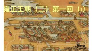 2025年1月25日晴雨文集 有聲書 雍正王朝 （二）第一回（1）作者 二月河 描述清朝康熙 雍正時期的歷史 是近代有名的小說  內容生動有趣