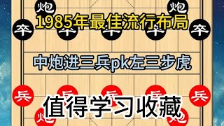 中国象棋： 1985年最佳流行布局