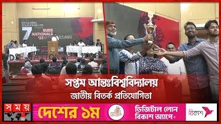 তর্কে-বিতর্কে শাবিপ্রবি | Debate Competition | Shahjalal University of Science \u0026 Technology |SomoyTV