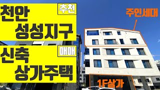 [꿀티비52탄 Full 영상] 천안 · 성성지구 신도시 · 신축 상가주택 매매 / 임대사업 추천 / 실거주 추천