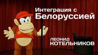 Леонид Котельников об интеграции с Белоруссией