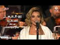 Assala - Zay El Asal | 2023 أصالة - زي العسل | حفل روائع بليغ حمدي - موسم الرياض