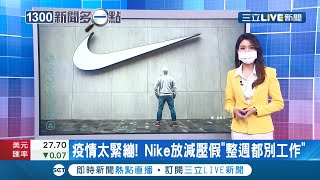 幸福企業~美國NIKE驚喜宣布放\