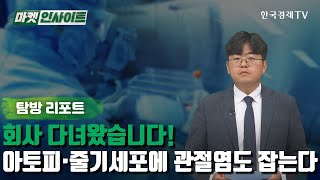 아토피·줄기세포에 관절염도 잡는다 (이충헌) /회사 다녀왔습니다 / 한국경제TV