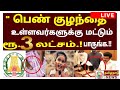 breakingnews பெண் குழந்தை உள்ளவர்களுக்கு ரூ.3 லட்சம். latest news tamil live tamilnadu tn scheme