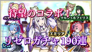 【モンスト】ついにきた！リゼロコラボガチャ190連！【リゼロコラボ】