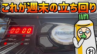 待ちに待った土曜日！朝から晩までフルハイエナしたらいくら勝てるのか！？※167