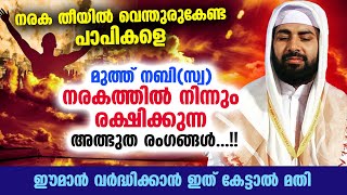 നരക തീയിൽ വെന്തുരുകേണ്ട പാപികളെ മുത്ത് നബി(സ്വ) നരകത്തിൽ നിന്നും രക്ഷിക്കുന്നത് | Sirajudheen Qasimi