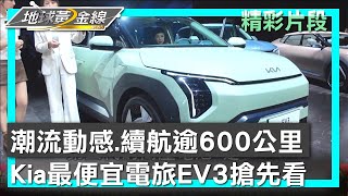 潮流動感.續航逾600公里 Kia最便宜電旅EV3搶先看 地球黃金線 20241121 (1/4)