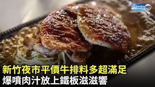 新竹夜市平價牛排料多超滿足　爆噴肉汁放上鐵板滋滋響 @flyingmousefood｜中時新聞網